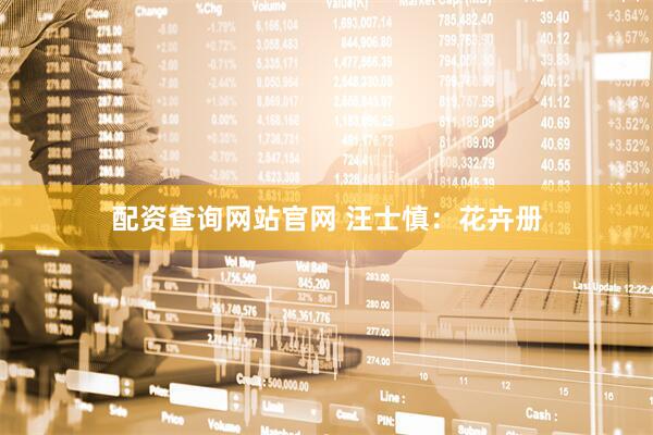 配资查询网站官网 汪士慎：花卉册